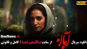 سريال آبان قسمت پنجم