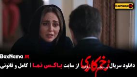 دانلود سریال زخم کاری فصل چهارم قسمت اول تا اخر