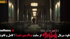 فیلم بلیت یکطرفه قسمت ۲ و ۱