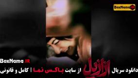 سریال ازازیل قسمت ۱۰