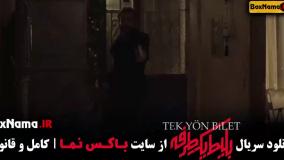 سریال بلیط یک طرفه قسمت ۳