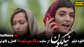 فیلم نیلگون - جدیدترین فیلم های ایرانی