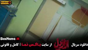 دانلود سریال ازازیل قسمت اول تا نهم