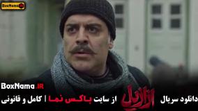 دانلود سریال ازازیل قسمت اول تا ۹