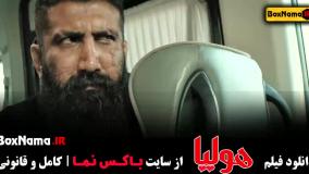 فیلم هولیا - جگر زلیخا برترین فیلم های کمدی