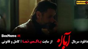 سریال آبان قسمت اول فیلیمو سریال