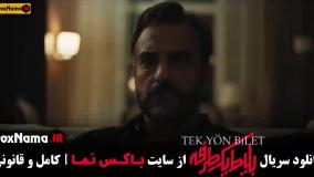 بلیط یک طرفه قسمت ۲ و ۱