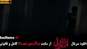 سریال ازازیل قسمت یازدهم