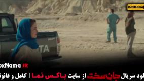 دانلود جان سخت قسمت 12