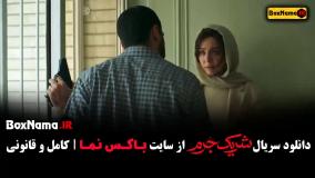 دانلود شریک جرم - قسمت اول تا اخر