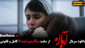 سریال آبان قسمت ۹ شیدا  / آبان قسمت ۵