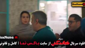 سریال خجالت نکش قسمت اول (نوروز ۱۴۰۴)