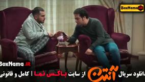 دانلود آنتن - قسمت اول تا اخر