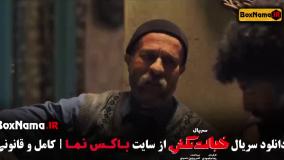 قسمت ۳ خجالت نکش ۲