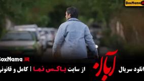 قسمت ۱۰ آبان / سریال ایرانی آبان
