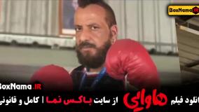 فیلم هاوایی - فیلم های امین حیایی