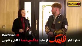 فیلم قلهک - جدیدترین فیلم های ایرانی