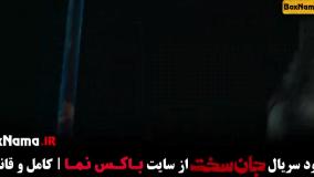 دانلود سریال جان سخت ایرانی قسمت اول تا ۱۳
