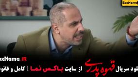 سریال قهوه پدری قسمت اول تا اخر - مهران مدیری