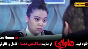 فیلم سینمایی هاوایی امین حیایی