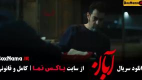 قسمت نهم ابان فیلم جدید شهاب حسینی