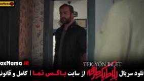 دانلود سریال بلیط یک طرفه قسمت اول و دوم