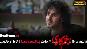 زخم کاری ۴ قسمت ۵ پنجم