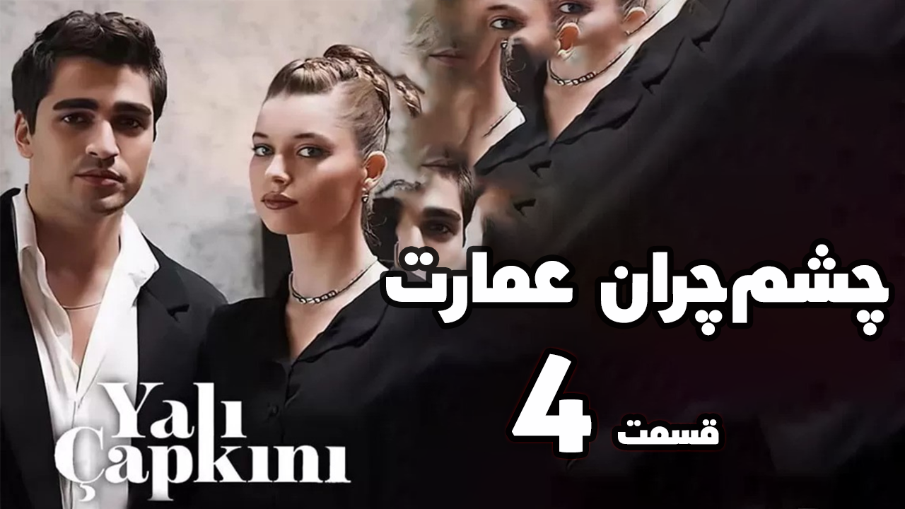 سریال چشم چران عمارت قسمت 4 با دوبله فارسی | سریال ترکی