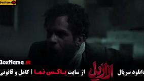 قسمت دهم ازازیل سریال