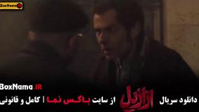 دانلود ازازیل قسمت نهم