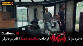 قسمت ۳ بلیط یک طرفه سریال