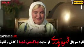 دانلود فیلم قهوه پدری قسمت اول تا اخر