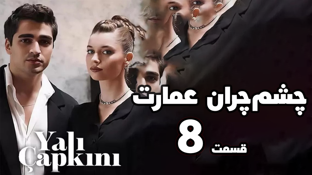 سریال چشم چران عمارت قسمت 8 با دوبله فارسی | سریال ترکی