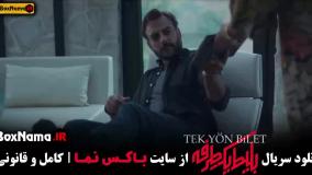 بلیط یک طرفه سریال ایرانی - ترکیه ای