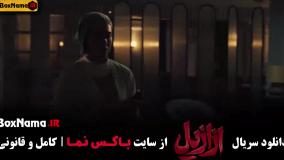 دانلود ازازیل قسمت یازدهم