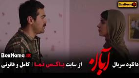 دانلود قسمت دهم سریال آبان