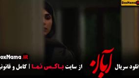 آبان قسمت 11 / دانلود قسمت دهم سریال آبان