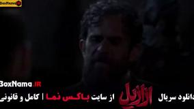 ازازیل قسمت ۱ تا ۹ کامل