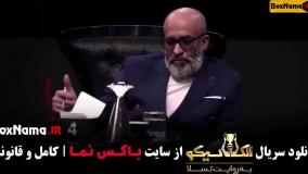 الکلاسیکو مافیا قسمت ۲ (بهاره افشاری)