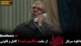 دانلود سریال ازازیل قسمت جدید