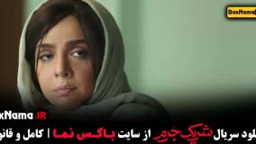 دانلود شریک جرم - سارا بهرامی