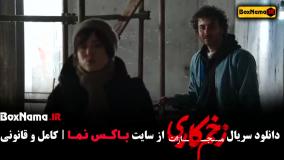 زخم کاری فصل ۴ قسمت ۷