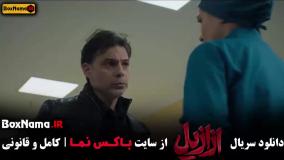 دانلود  قسمت ۱۰ ازازیل سریال