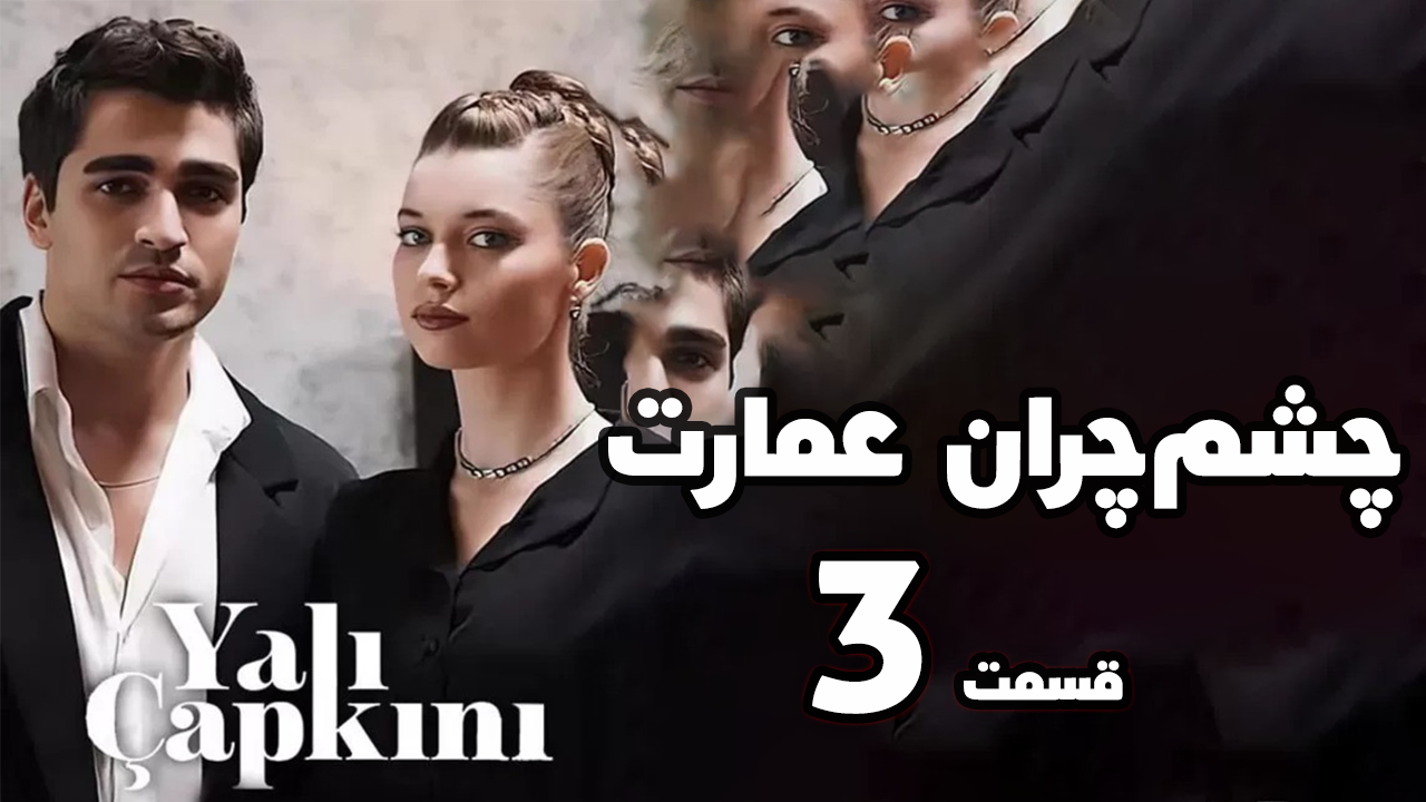 سریال چشمچران عمارت قسمت 3 با دوبله فارسی | سریال ترکی