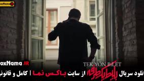 دانلود بلیط یک طرفه قسمت دوم