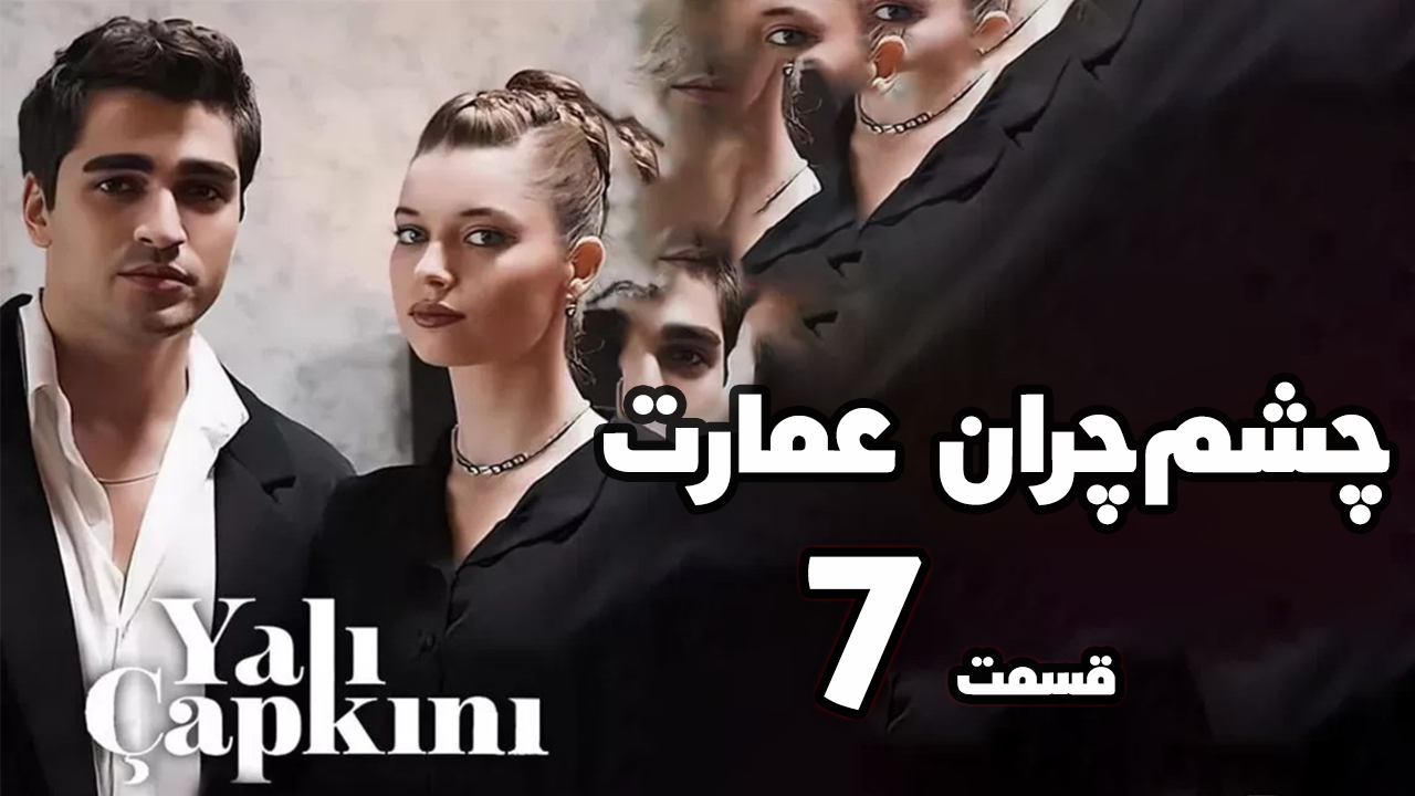 سریال چشم چران عمارت قسمت 7 با دوبله فارسی | سریال ترکی