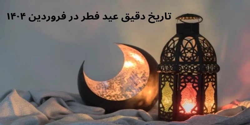 تاریخ دقیق عید فطر ۱۴۰۴؛ ماه رمضان امسال چند روزه است؟! ۱۰ فروردین ۱۴۰۴