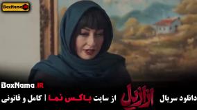 سریال ازازیل قسمت ۱۱ مهدی ماهانی