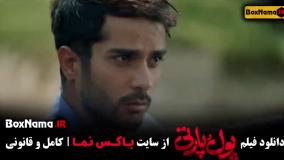 دانلود پول پارتی فیلم کمدی