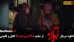 ابان قسمت ۹ شیدا / سريال آبان قسمت نهم